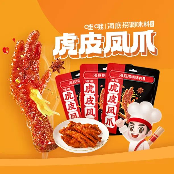 每日一品 | 打造亿级单品,海底捞也出虎皮凤爪了!