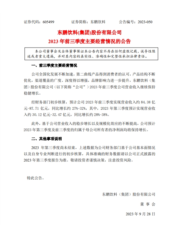 东鹏饮料:前三季度营收约84.38亿元-87.71亿元
