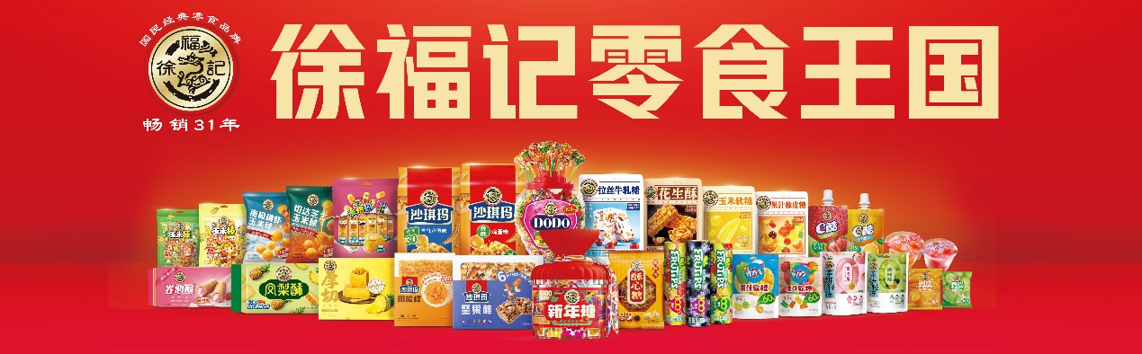糖果暴增30%,投资1.2亿新建产线,徐福记CEO这样说……