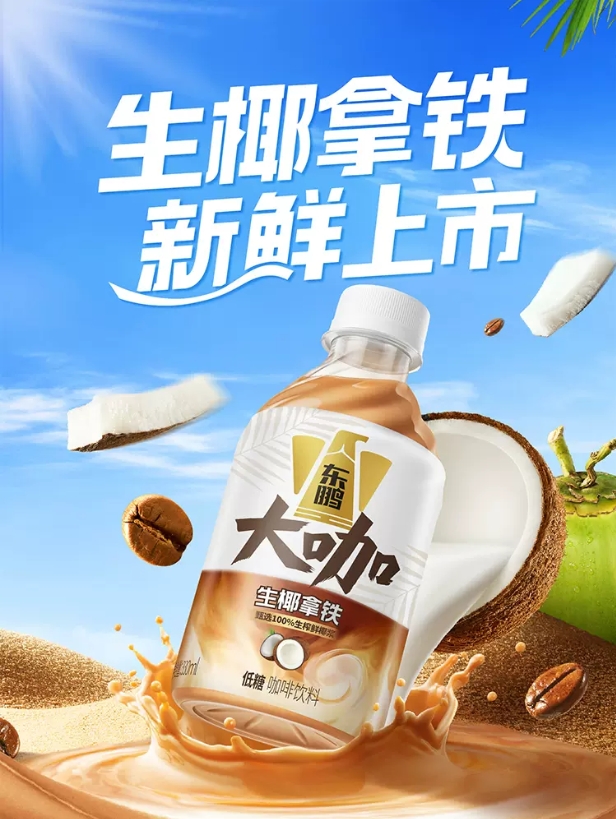 每日一品 | 东鹏也爱“椰”! 东鹏大咖生椰拿铁新鲜上市
