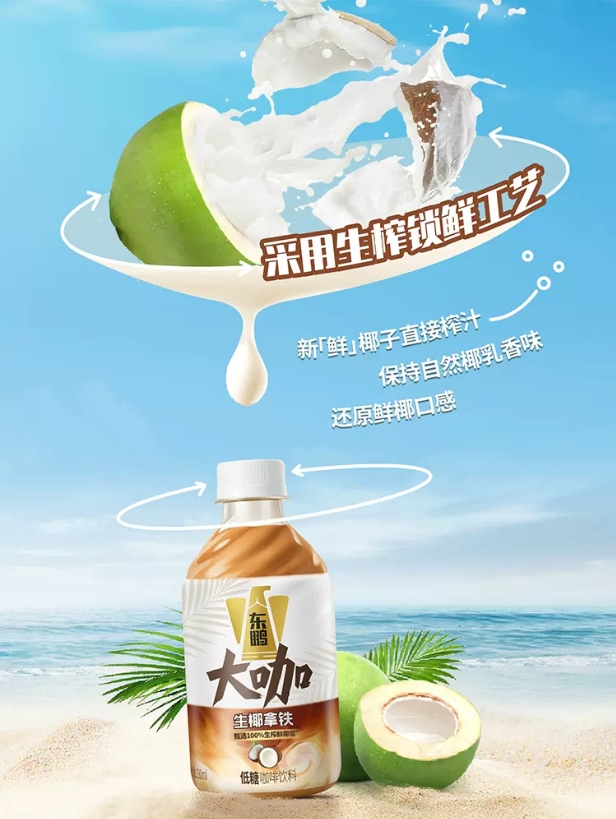每日一品 | 东鹏也爱“椰”! 东鹏大咖生椰拿铁新鲜上市