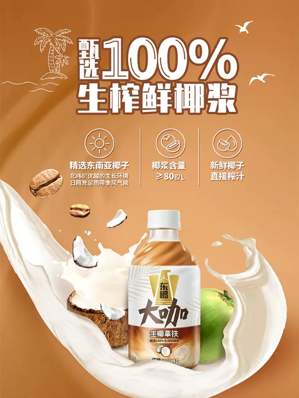 每日一品 | 东鹏也爱“椰”! 东鹏大咖生椰拿铁新鲜上市