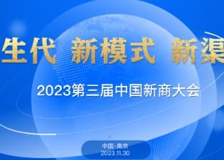 新商大会丨11月30日，中国·南京，一起见证新商崛起！