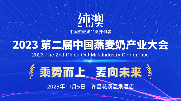 2023第二届中国燕麦奶产业大会