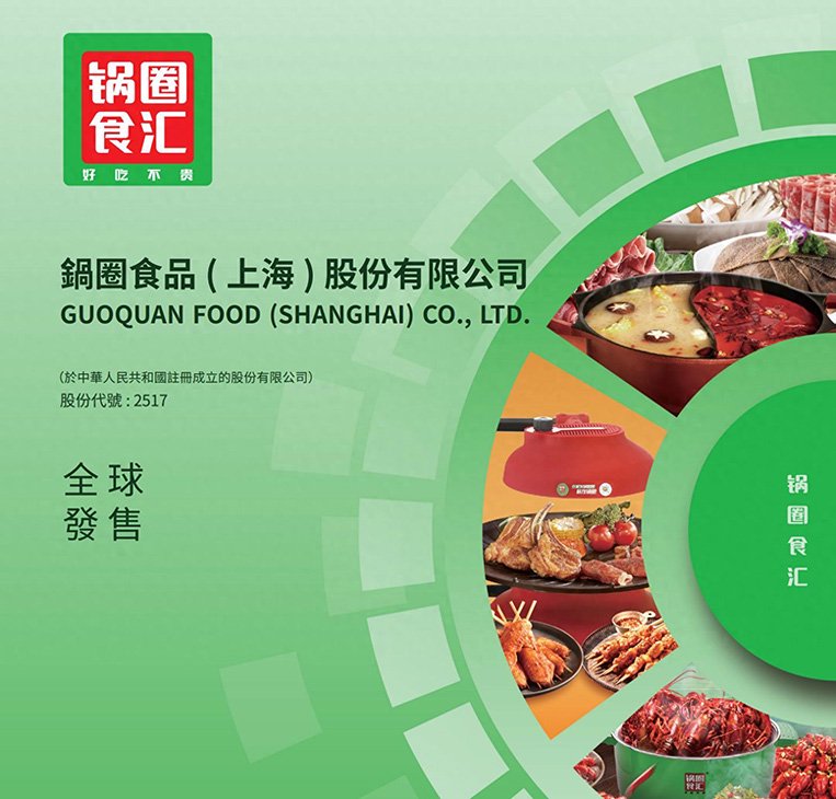 锅圈食品今日港交所上市：市值165亿+港元，茅台基金与物美是股东