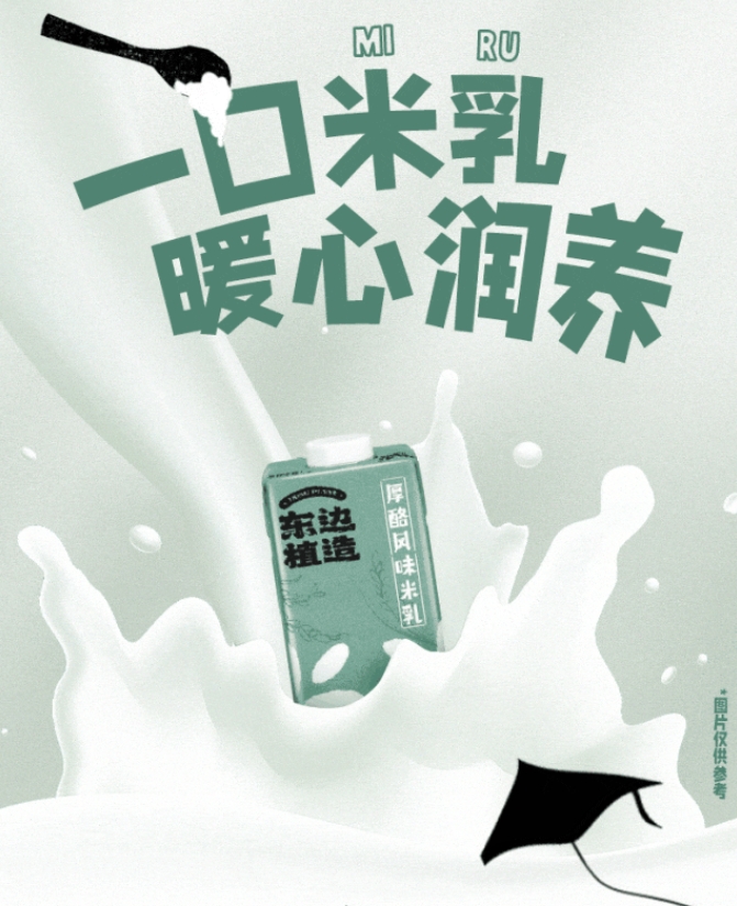 每日一品 | 打造新中式植物基饮品,OATLY推出“东边植造厚酪风味米乳”
