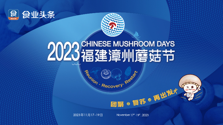 2023福建漳州蘑菇節