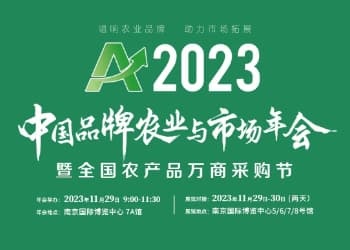 万商活动丨“2023中国品牌农业与市场年会”荣耀发布，亮点纷呈！