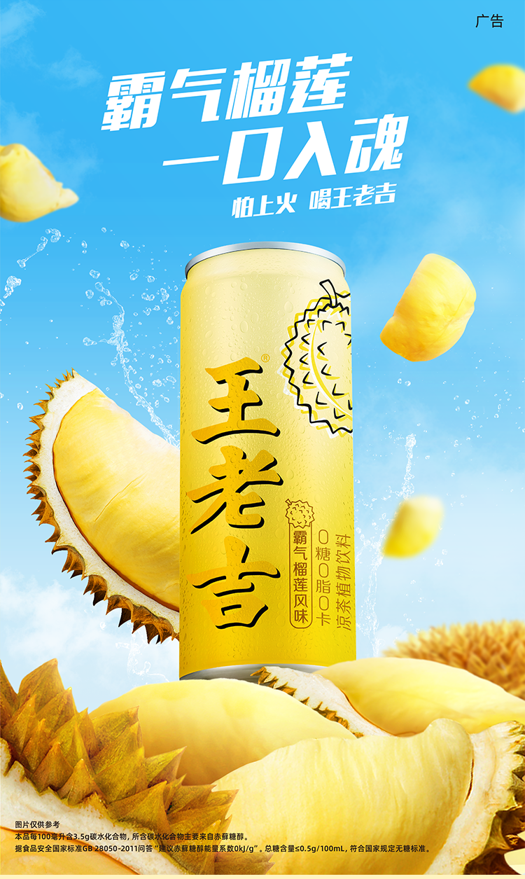 每日一品 | 又一“流量密码”?王老吉推出霸气榴莲风味凉茶