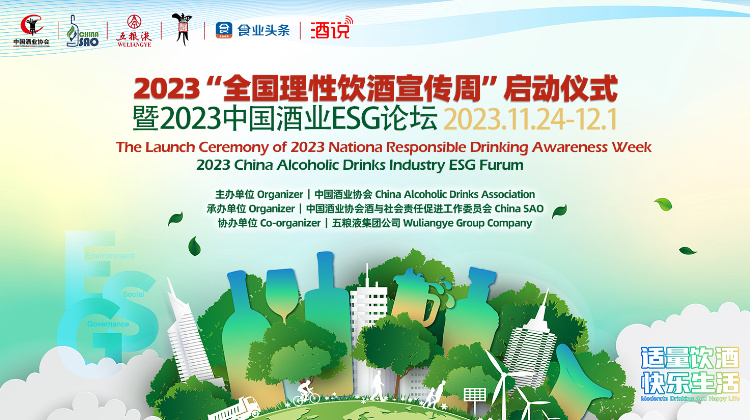 首届中国酒业ESG论坛暨 2023“全国理性饮酒宣传周”