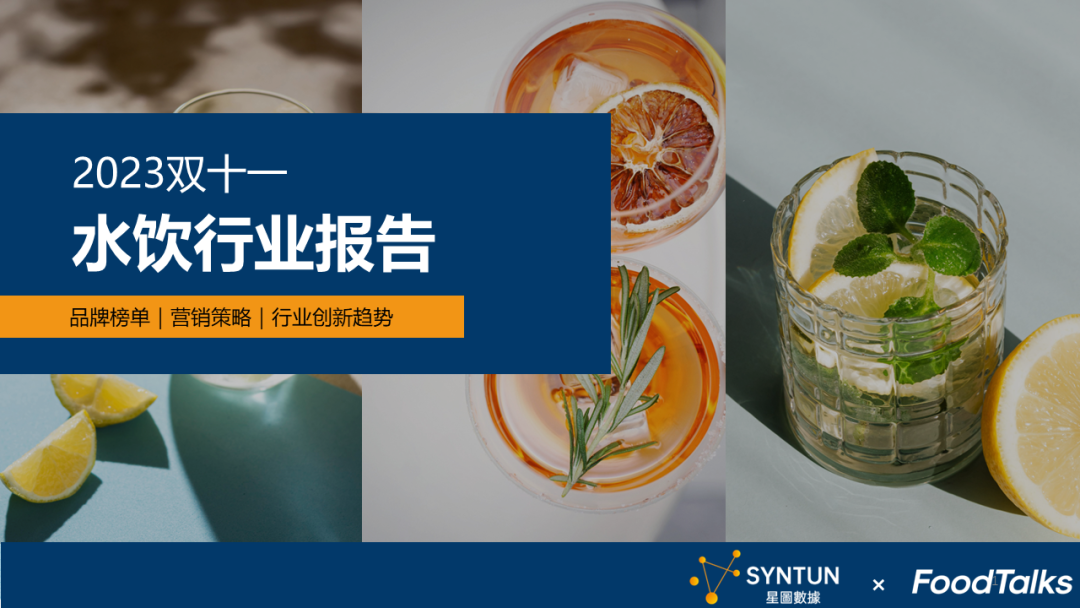 023年双十一水饮行业报告"