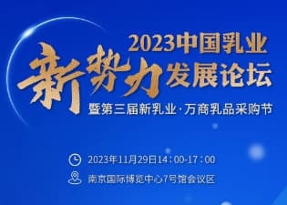 万商活动丨新时代、新赛道、新突破！“2023中国乳业新势力发展论坛”即将隆重召开！