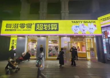对话有滋零食胡亚杰：积极转型拥抱新兴渠道，精心选品追求“低价高质”