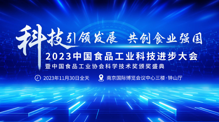 2023全国食品工业科技进步工作会议暨中国食品工业协会科学技术颁奖大会