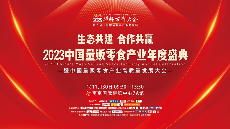 2023中国量贩零食产业年度盛典暨中国量贩零食产业高质量发展大会