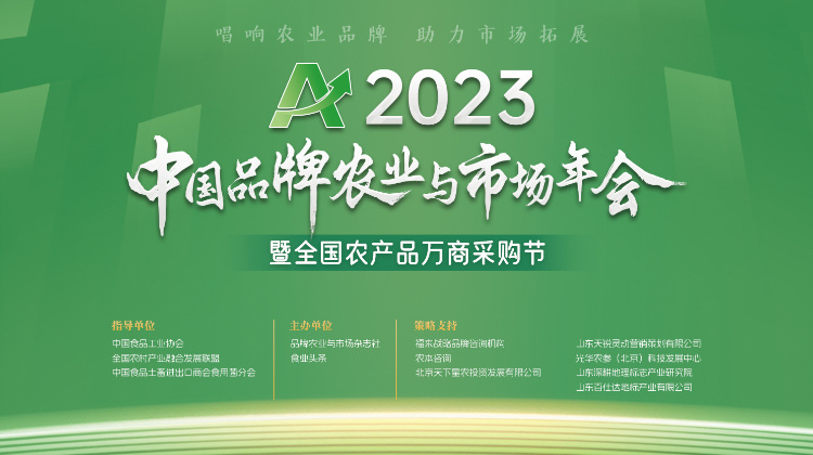 2023中国品牌农业与市场年会暨全国农产品万商采购节