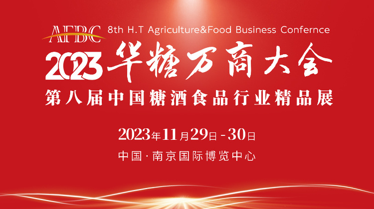 2023华糖万商领袖大会暨第八届中国糖酒食品行业精品展开幕式