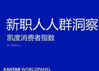 新职人群体消费力凸显，凯度消费者指数发布《新职人人群洞察白皮书》