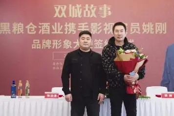 黑粮仓酒业品牌形象大使姚刚签约仪式在京隆重举行