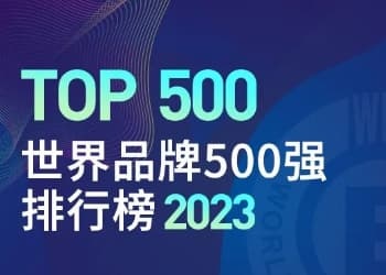 2023年世界品牌500强揭晓，食品饮料行业上榜数居首！