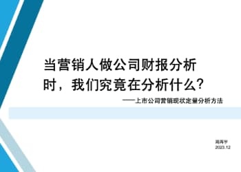 当营销人做公司财报分析的时候，我们究竟在分析什么？