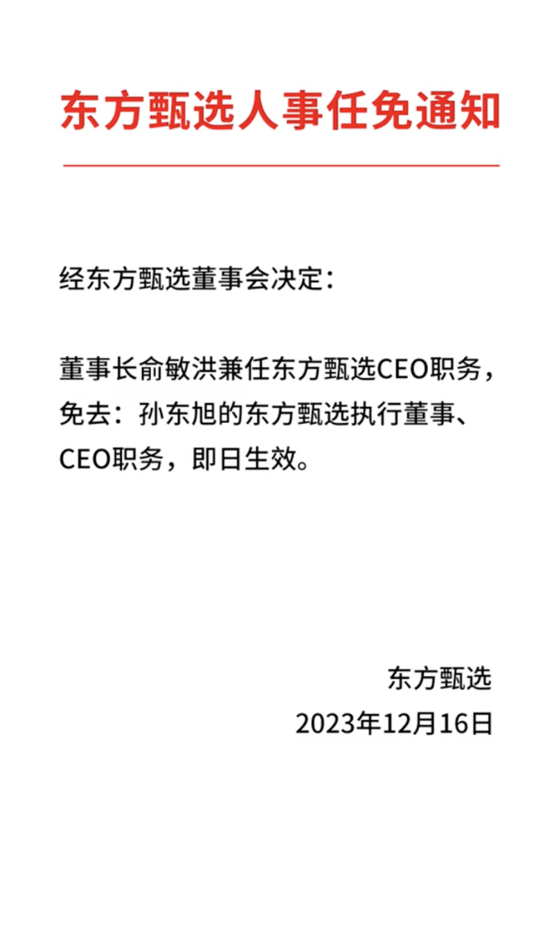 东方甄选：即日起免去孙东旭CEO职务