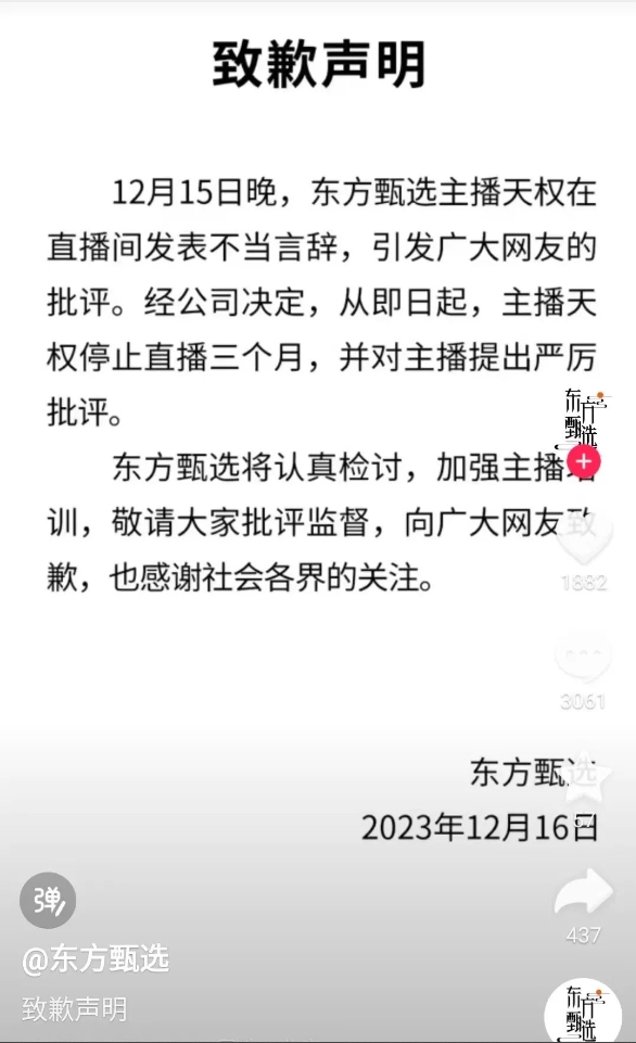 免职孙东旭后，东方甄选再道歉，主播天权停播三个月！