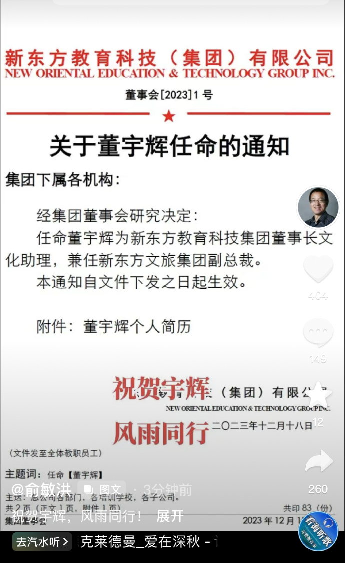 董宇辉任新东方集团董事长文化助理,兼任新东方文旅集团副总裁