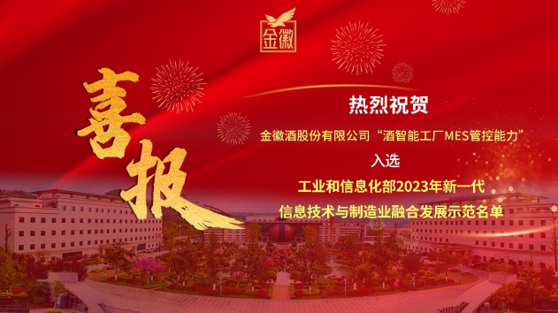 十大事件铸就金徽酒的2023