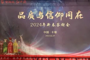 西凤酒2024年新春答谢会（十堰站）圆满召开