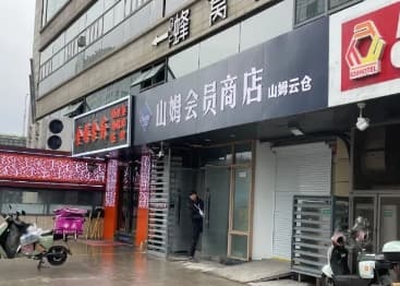 暗访山姆前置仓：门店+前置仓模式带动山姆会员商店业务成倍增长