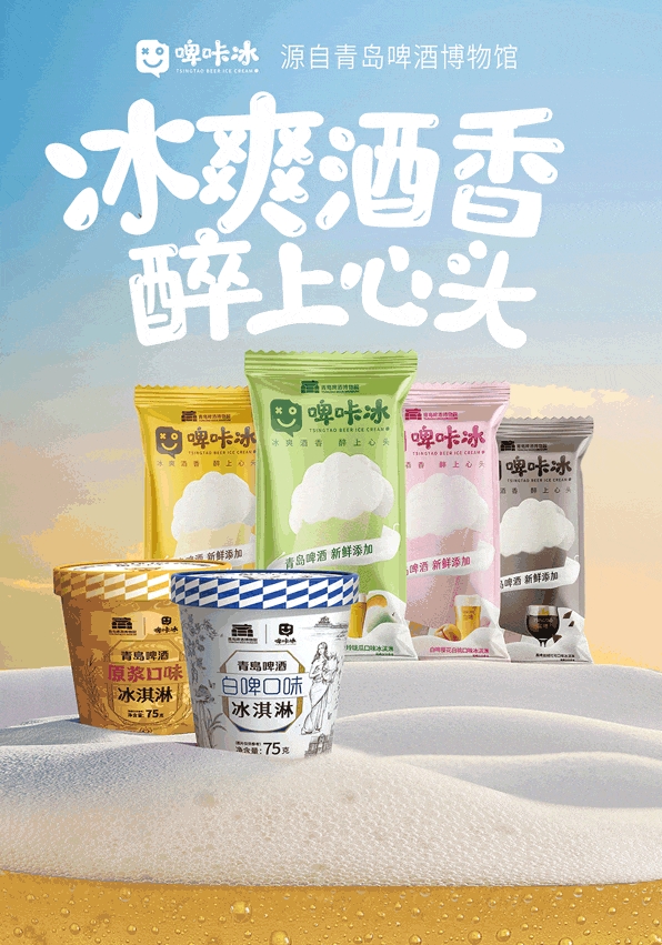 每日一品 | 引领冰淇淋新风尚,“青岛啤酒味”的冰淇淋来了