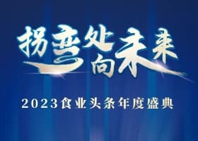 蒙牛、农夫山泉、东鹏饮料……确认参会 | 2023食业头条年度盛典，1月23日上海见！