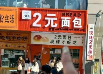 2元面包店爆火，但低价面包是一条好赛道吗？