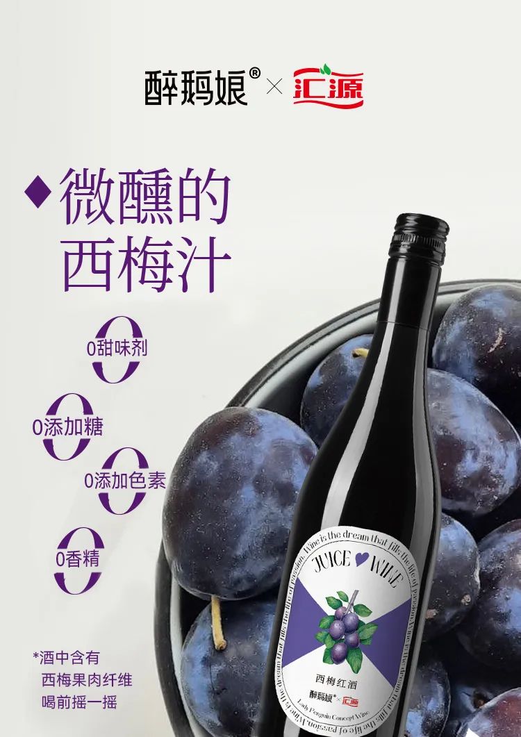 每日一品 | 展现国货力量！醉鹅娘x汇源推出联名红酒