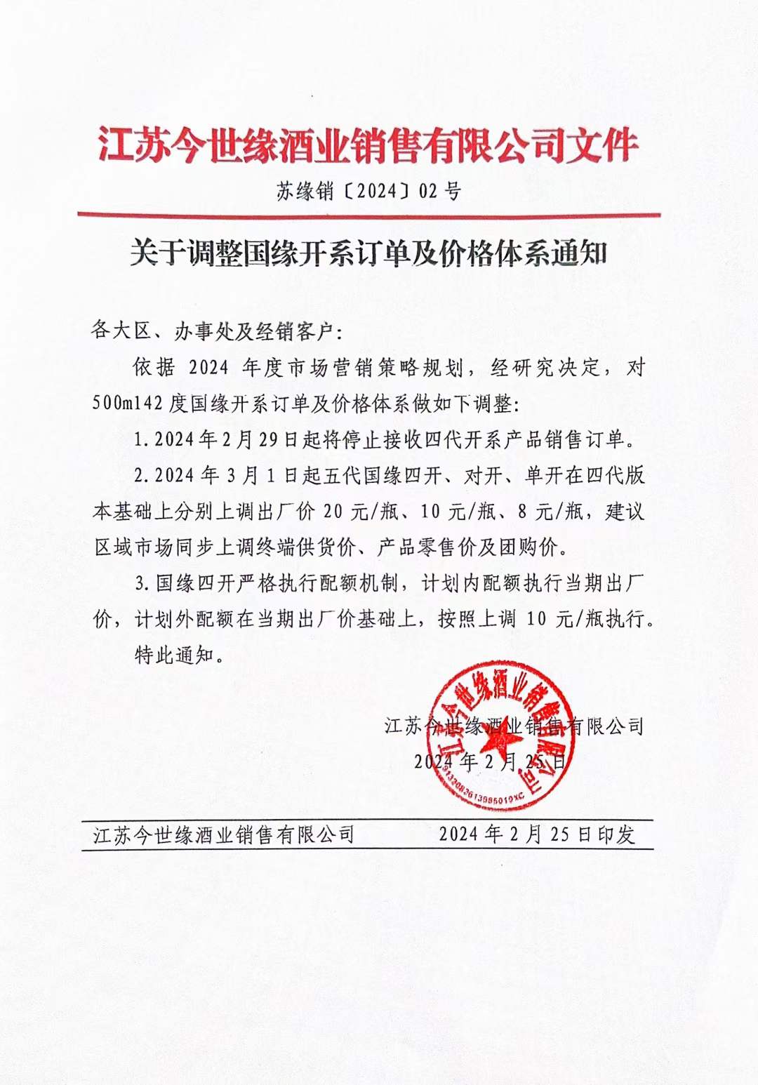 国缘单开、对开、四开产品分别提高出厂价