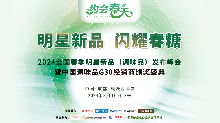 2024全国春季明星新品（调味品）发布峰会暨中国调味品G30经销商颁奖盛典