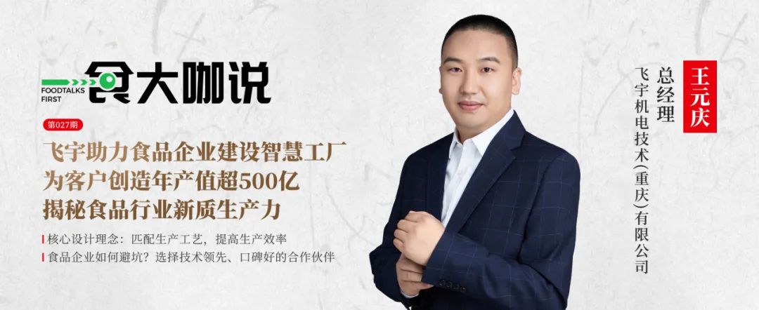 一食大咖说丨飞宇机电：为客户创造年产值超500亿