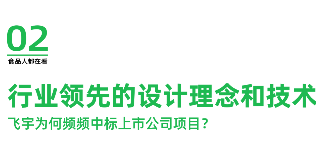 一食大咖说丨飞宇机电:为客户创造年产值超500亿