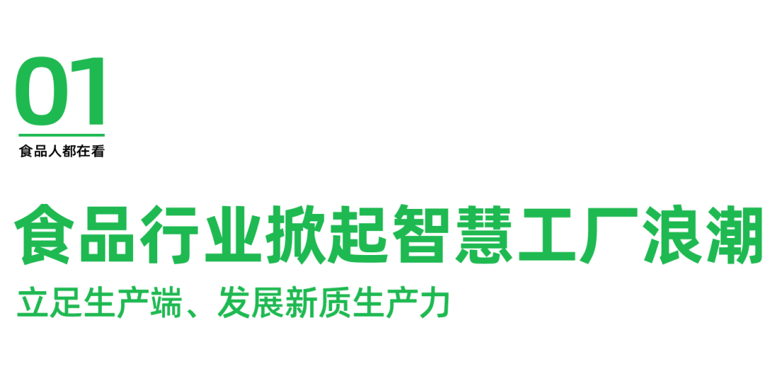 一食大咖说丨飞宇机电:为客户创造年产值超500亿