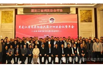 黑龙江省肉类协会六届十四次会议暨年会在哈尔滨隆重召开