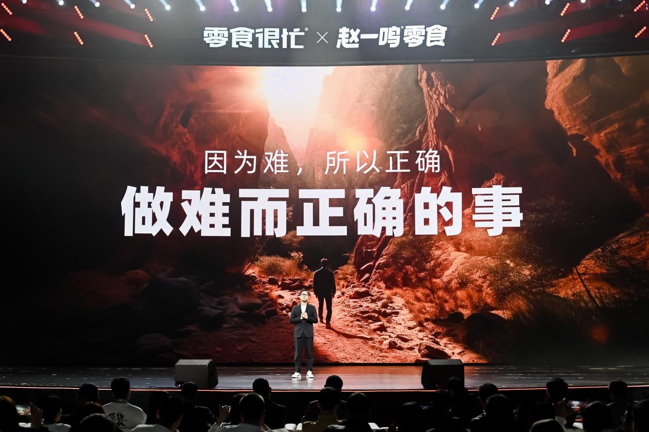 零食很忙×赵一鸣零食举办万人伙伴大会,擘画集团战略新蓝图