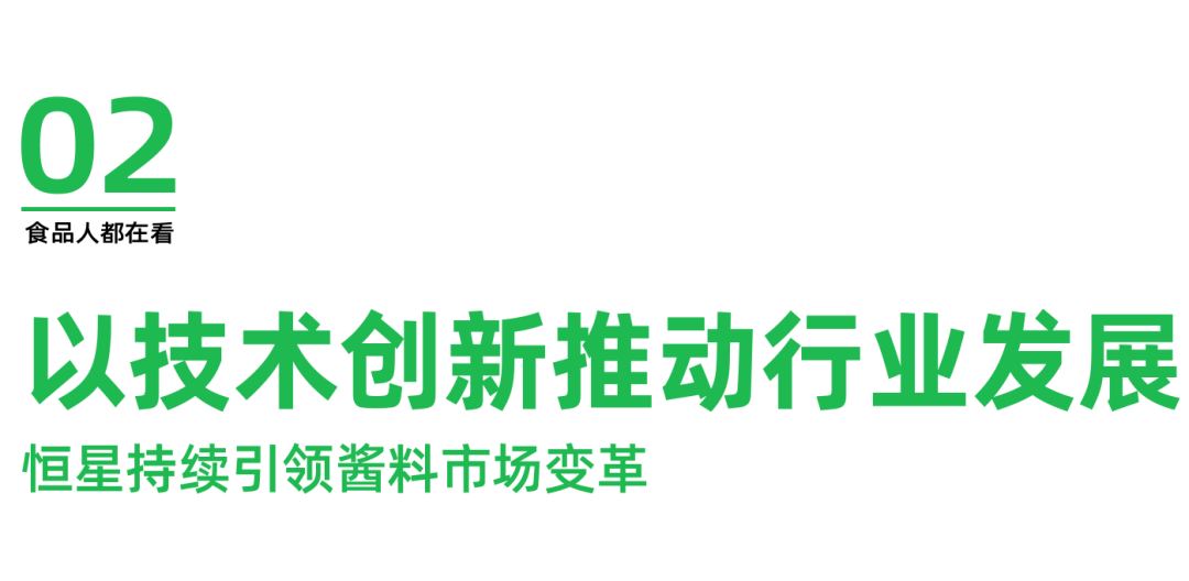 吹响酱料行业创新号角,恒星食品引领豆瓣酱健康化发展