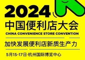 聚焦便利店新质生产力，2024中国便利店大会详细日程一览