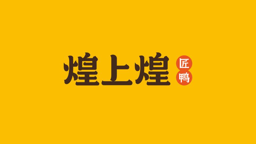 煌上煌发布2023年年报,净利增长129.01%