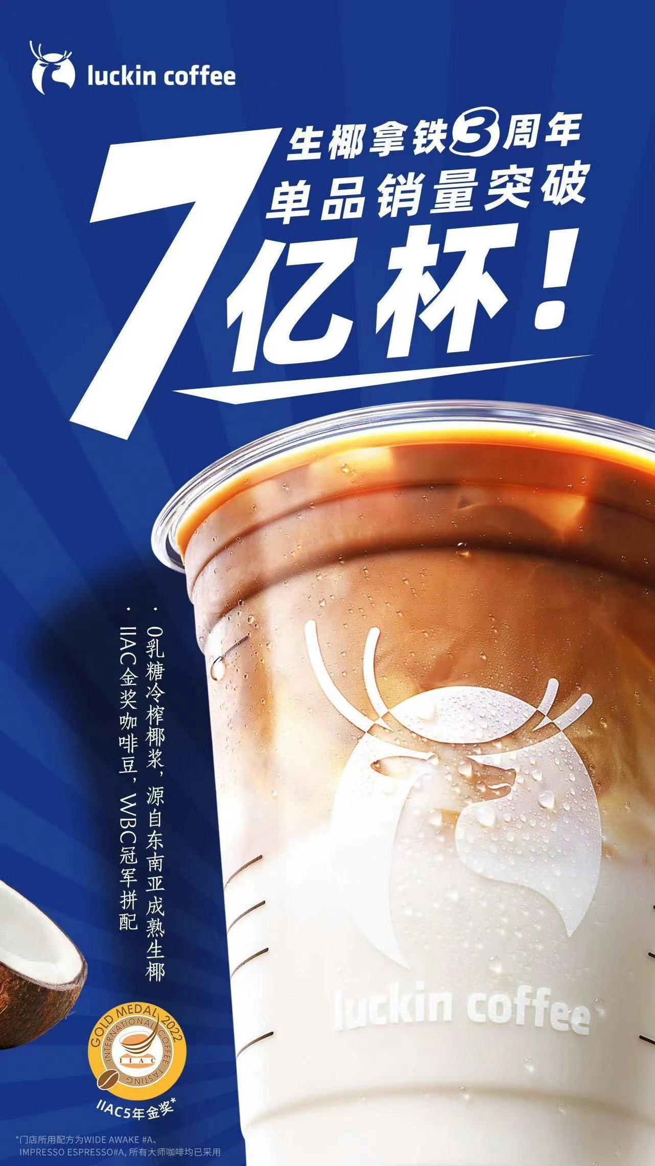 瑞幸咖啡：生椰拿铁单品销量突破7亿杯！