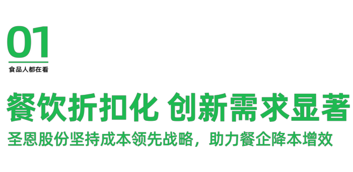 圣恩:餐饮加速洗牌,折扣化、细分品类成餐饮破局关键