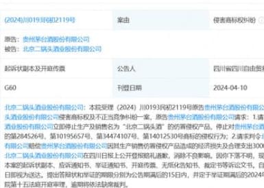 茅台起诉北京二锅头酒业侵权，索赔30万