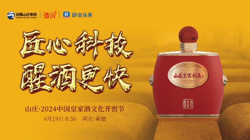 山庄·2024中国皇家酒文化开窖节