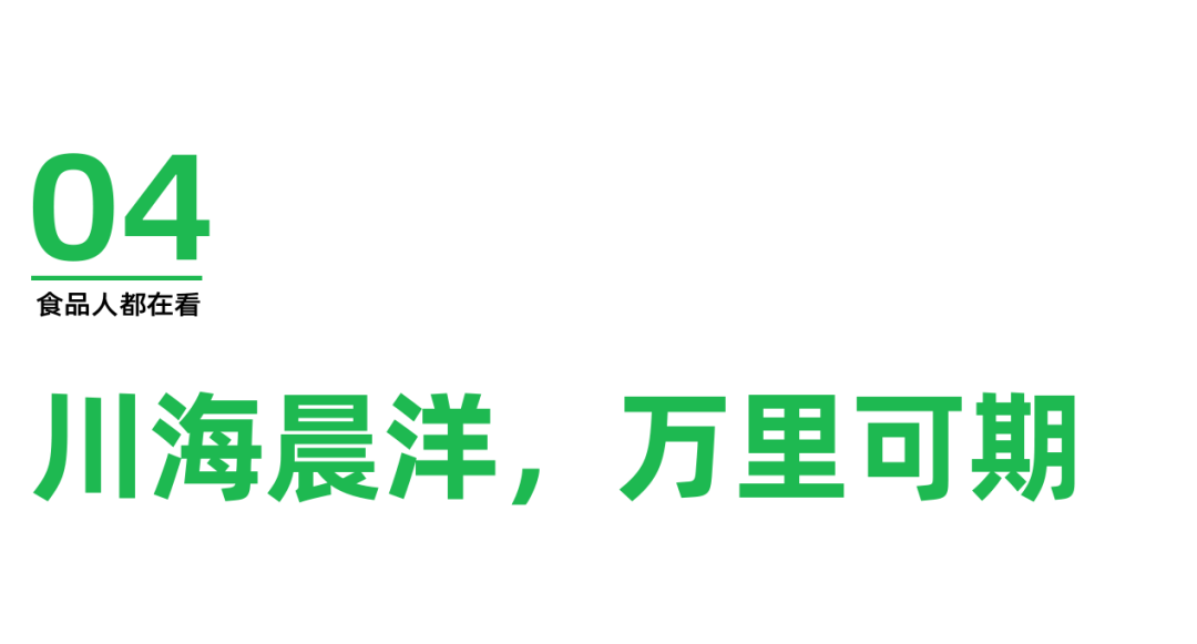三十而立,万里可期,川海晨洋引领餐饮调味新篇章